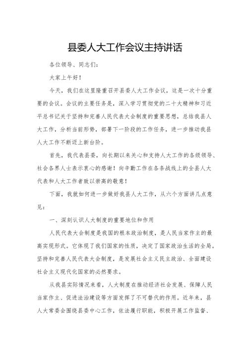 县委人大工作会议主持讲话.docx