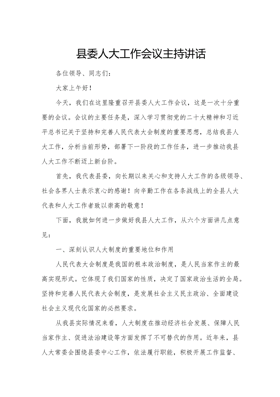 县委人大工作会议主持讲话.docx_第1页