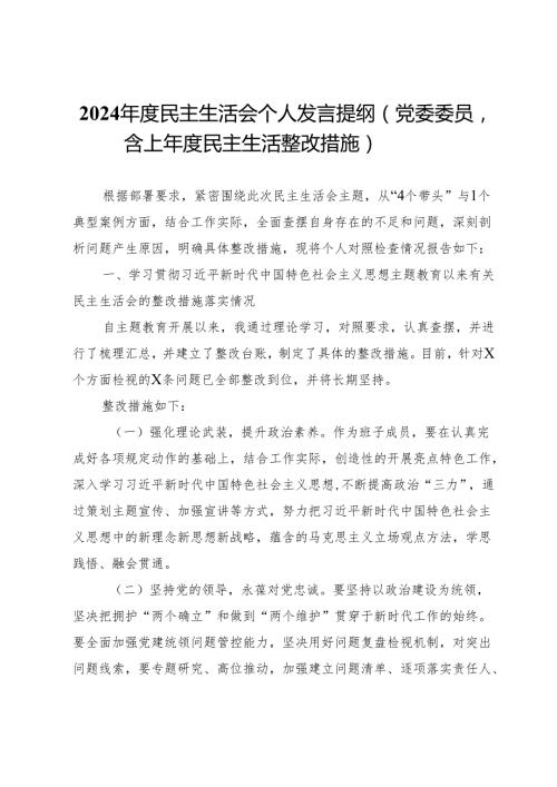 2024民主生活会个人发言提纲（党委委员含上民主生活整改措施）.docx