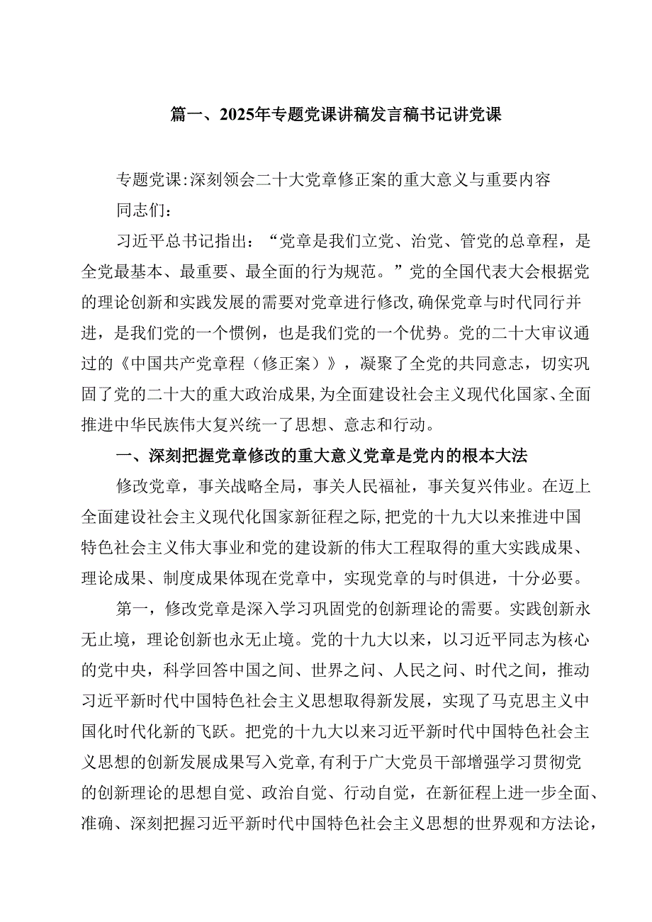 2025年专题党课讲稿发言稿书记讲党课范本10篇（详细版）.docx_第2页