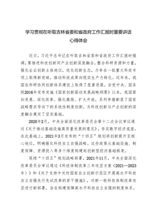 2025年学习贯彻在听取吉林省委和省政府工作汇报时重要讲话心得体会.docx