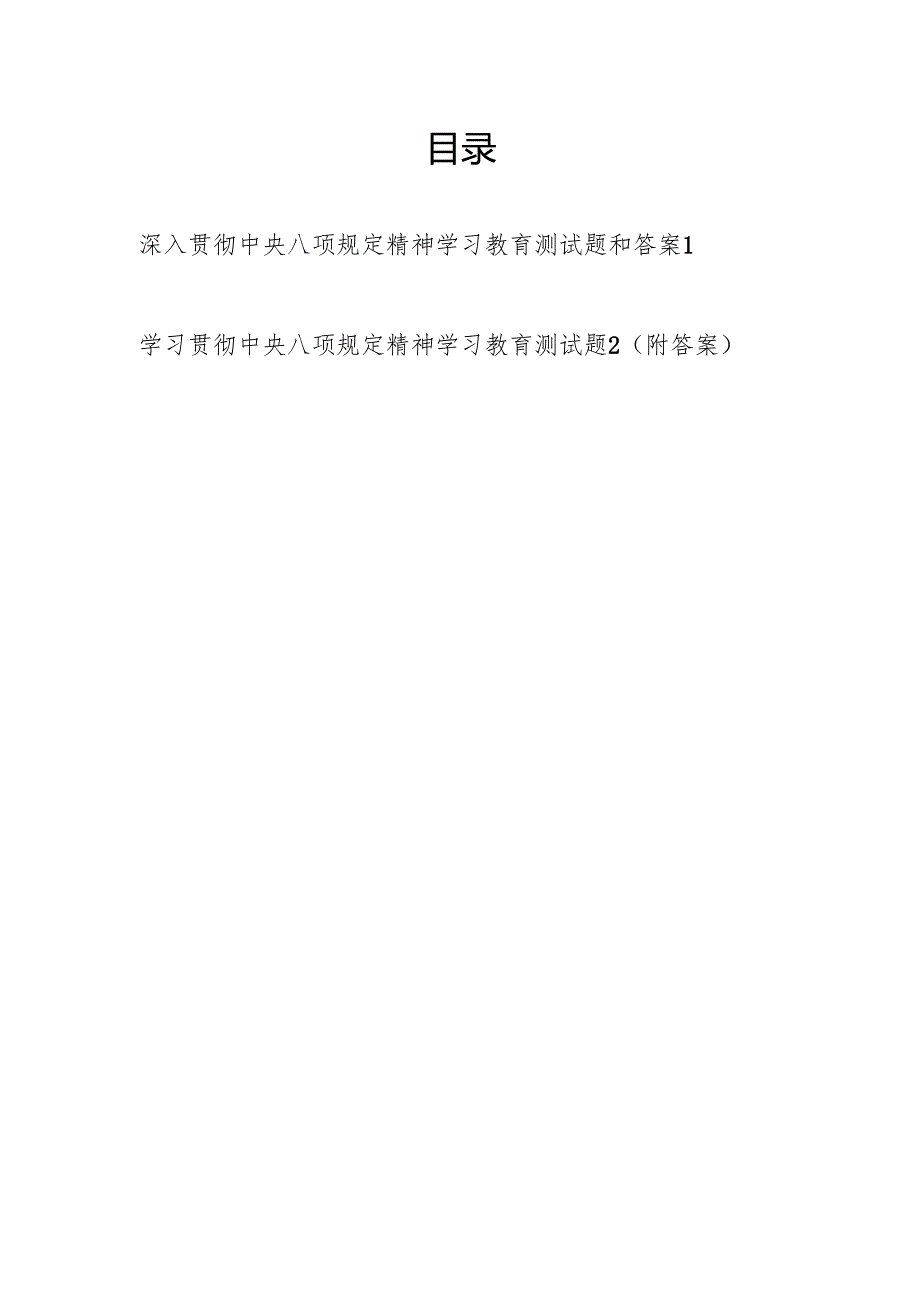 2025深入贯彻中央八项规定精神学习教育考试测试题答案.docx_第1页