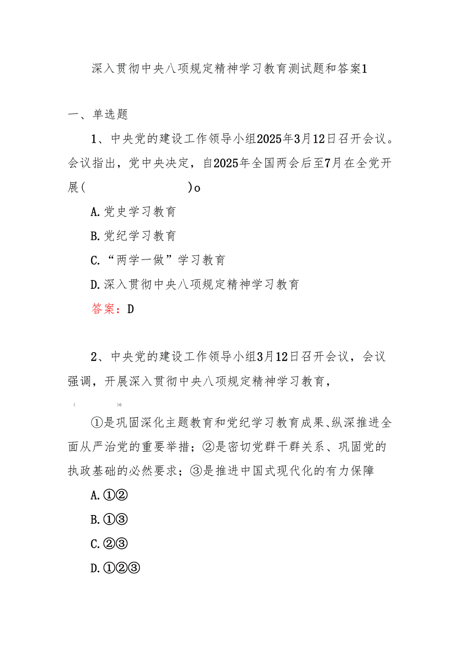 2025深入贯彻中央八项规定精神学习教育考试测试题答案.docx_第2页