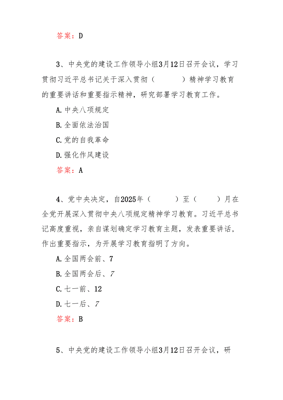 2025深入贯彻中央八项规定精神学习教育考试测试题答案.docx_第3页