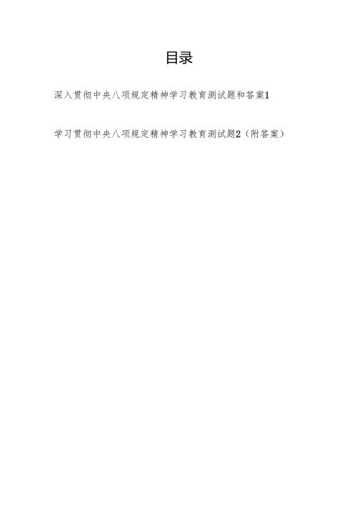 2025深入贯彻中央八项规定精神学习教育考试测试题答案.docx