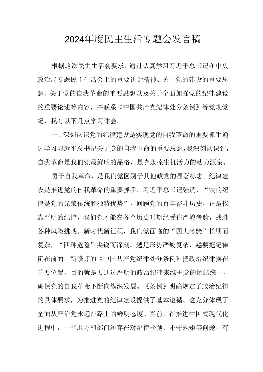 学习2024《民主生活》专题会发言工作汇报(1)(1).docx_第1页
