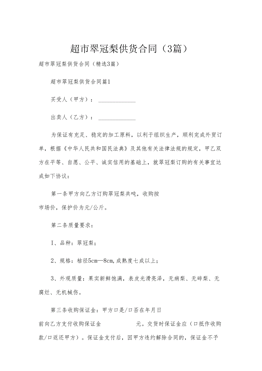 超市翠冠梨供货合同（3篇）.docx_第1页