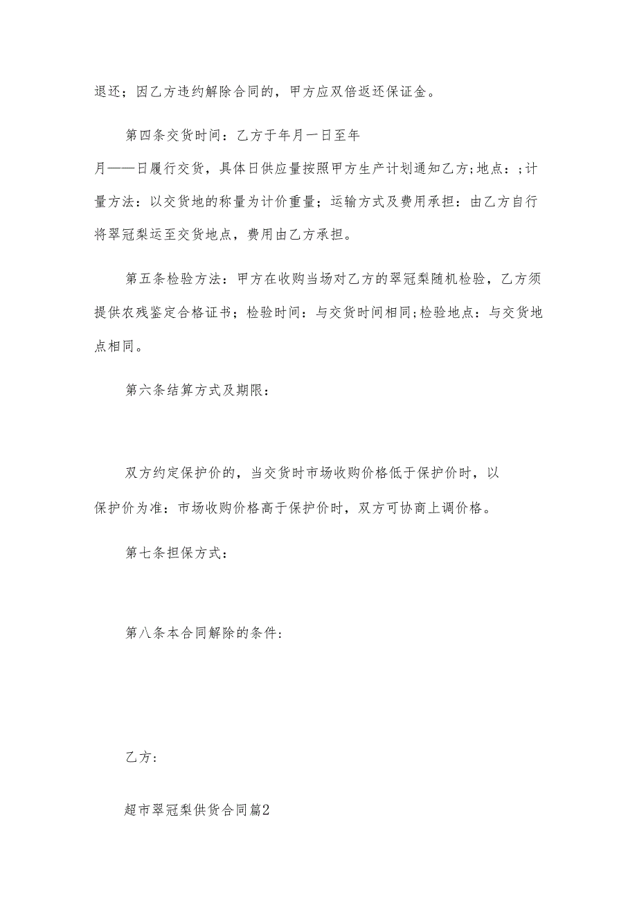 超市翠冠梨供货合同（3篇）.docx_第2页