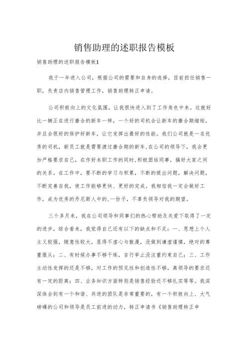 销售助理的述职报告模板.docx