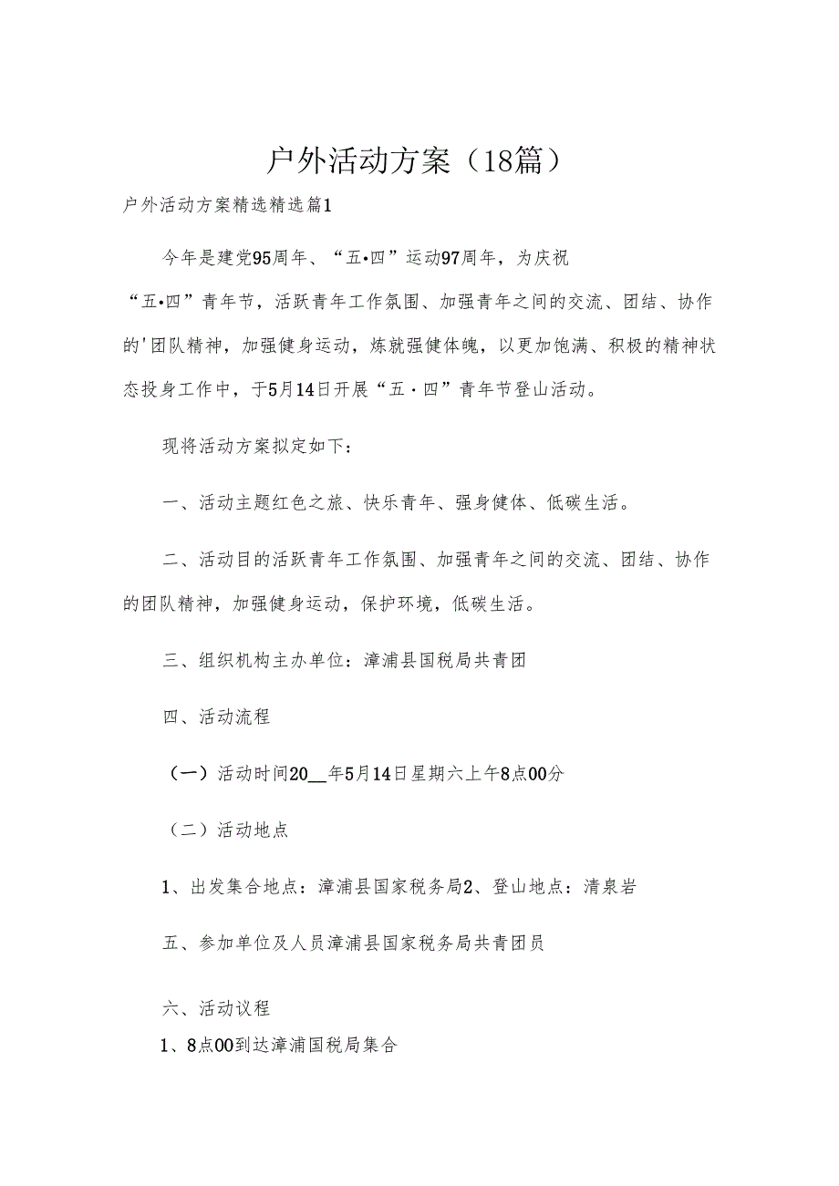 户外活动方案（18篇）.docx_第1页