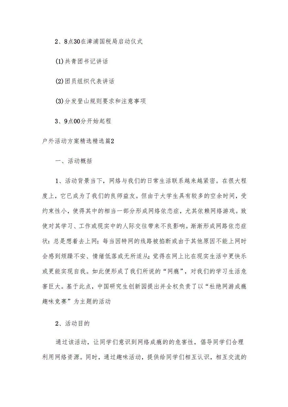 户外活动方案（18篇）.docx_第2页
