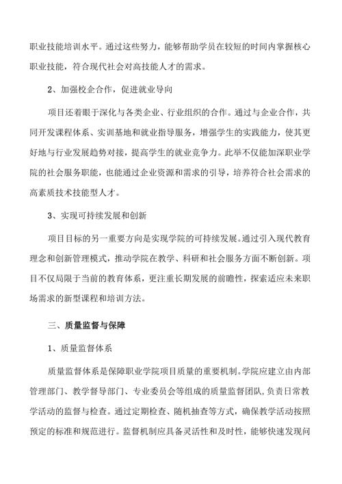 职业学院项目推进方案.docx