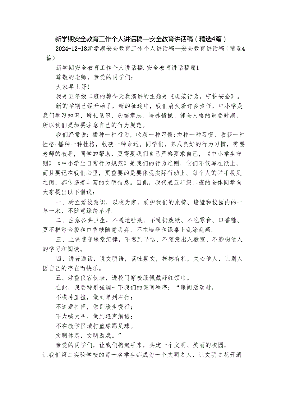新学期安全教育工作个人讲话稿安全教育讲话稿（精选4篇）.docx_第1页