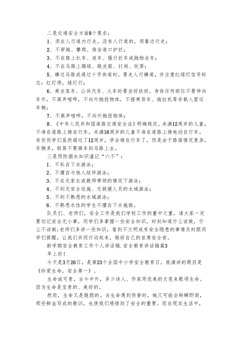 新学期安全教育工作个人讲话稿安全教育讲话稿（精选4篇）.docx_第3页