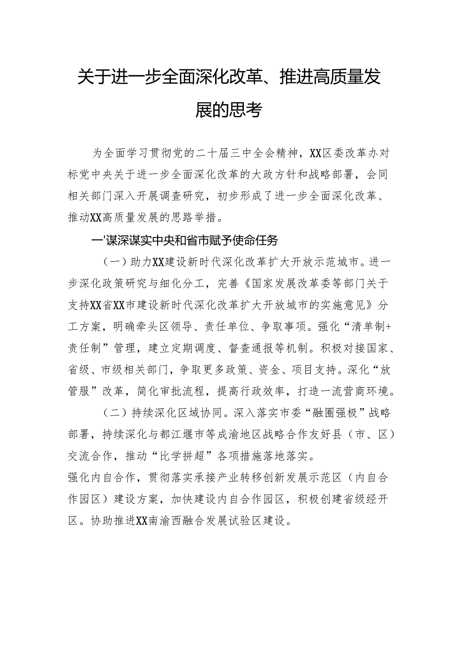 关于进一步全面深化改革、推进高质量发展的思考.docx_第1页