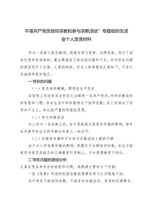 2025年不准共产党员信仰宗教和参与宗教活动”专题组织生活会个人发言材料.docx