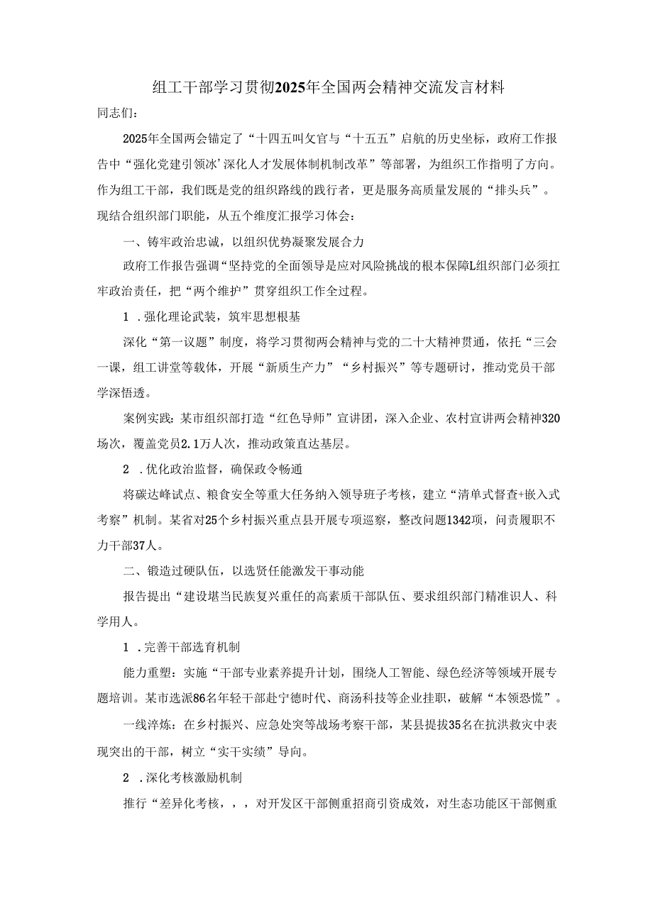 组工干部学习2025年全国两会精神交流发言材料二.docx_第1页