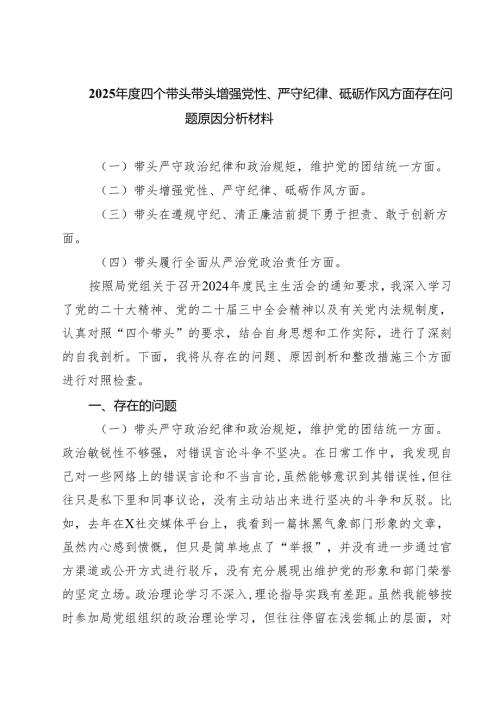 5篇2025四个带头带头增强党性、严守纪律、砥砺作风方面存在问题原因分析材料范文.docx