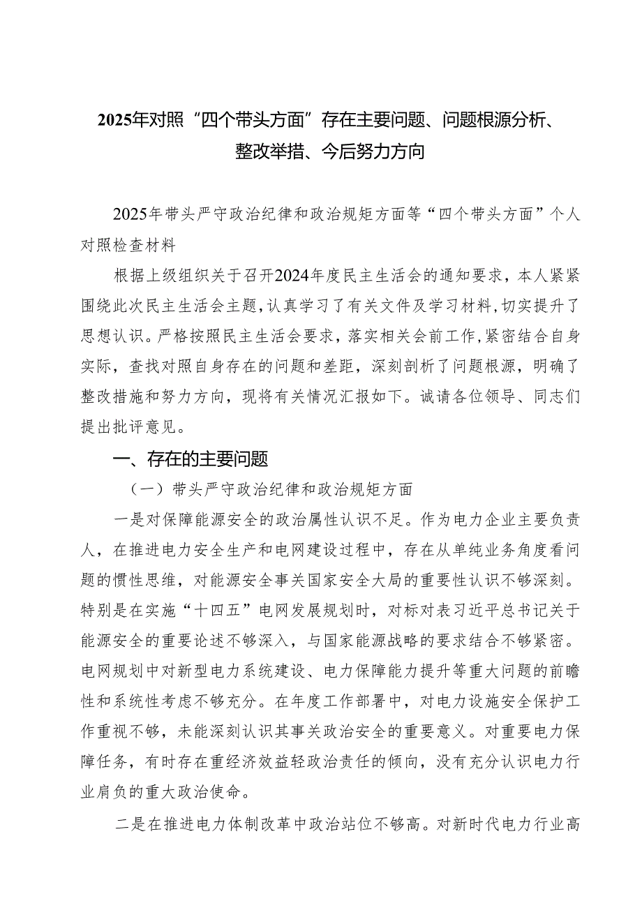 8篇 2025年对照“四个带头方面”存在主要问题、问题根源分析、整改举措、今后努力方向汇编.docx_第1页