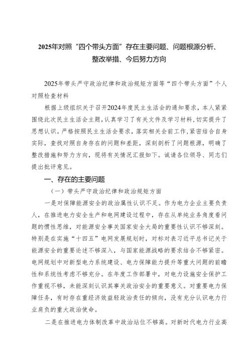 8篇 2025年对照“四个带头方面”存在主要问题、问题根源分析、整改举措、今后努力方向汇编.docx