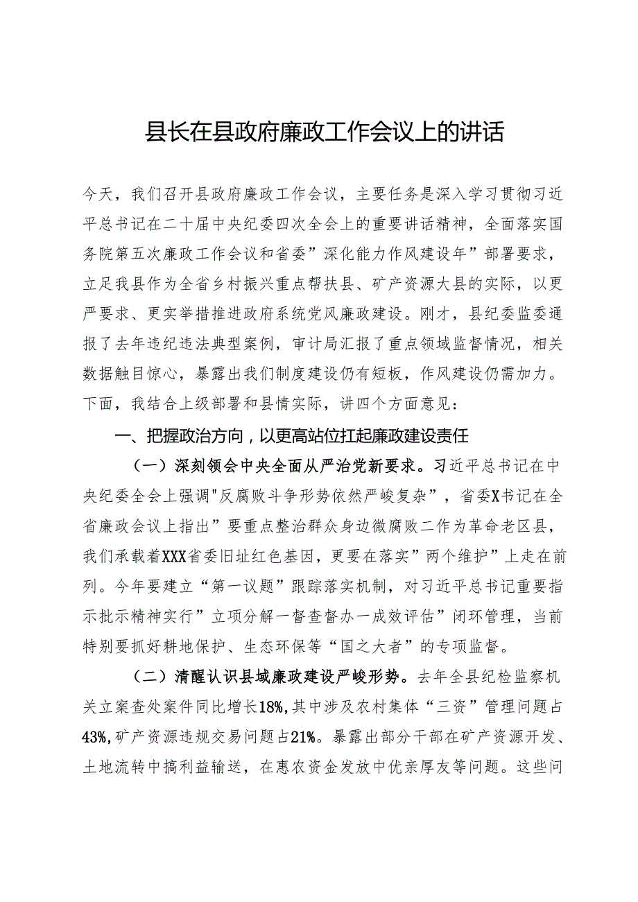 县长在县政府廉政工作会议上的讲话.docx_第1页