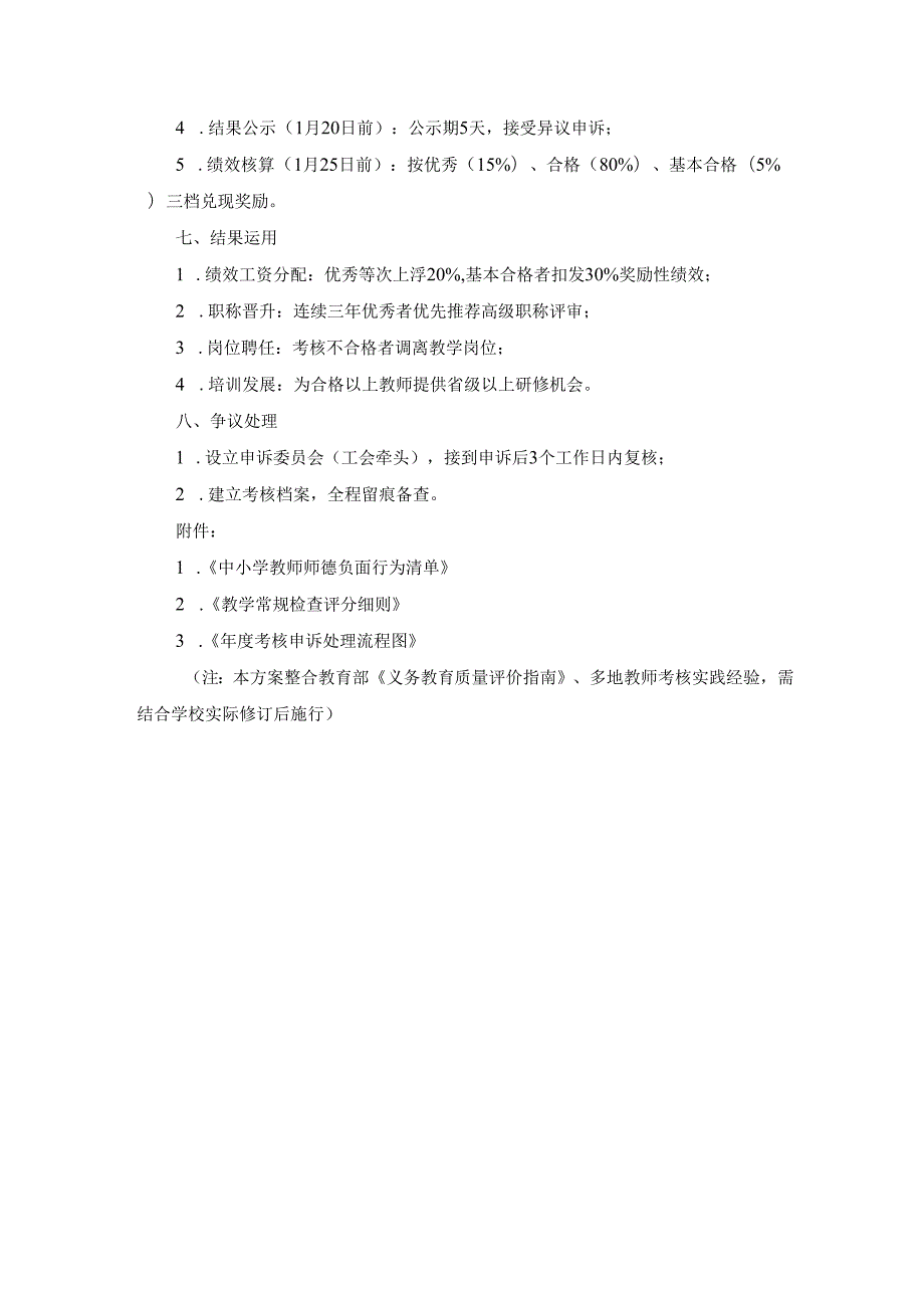 2025年中小学考核实施方案.docx_第3页