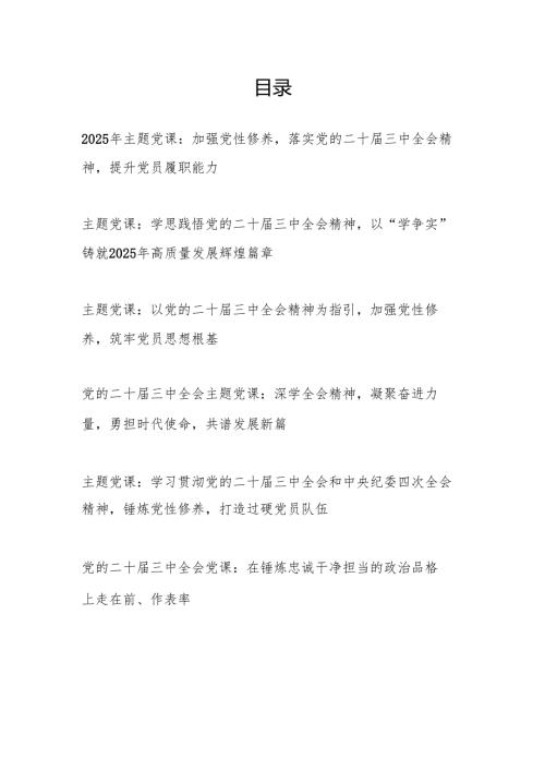 2025主题党日学习贯彻党的二十三中全会精神专题党课讲稿6篇.docx