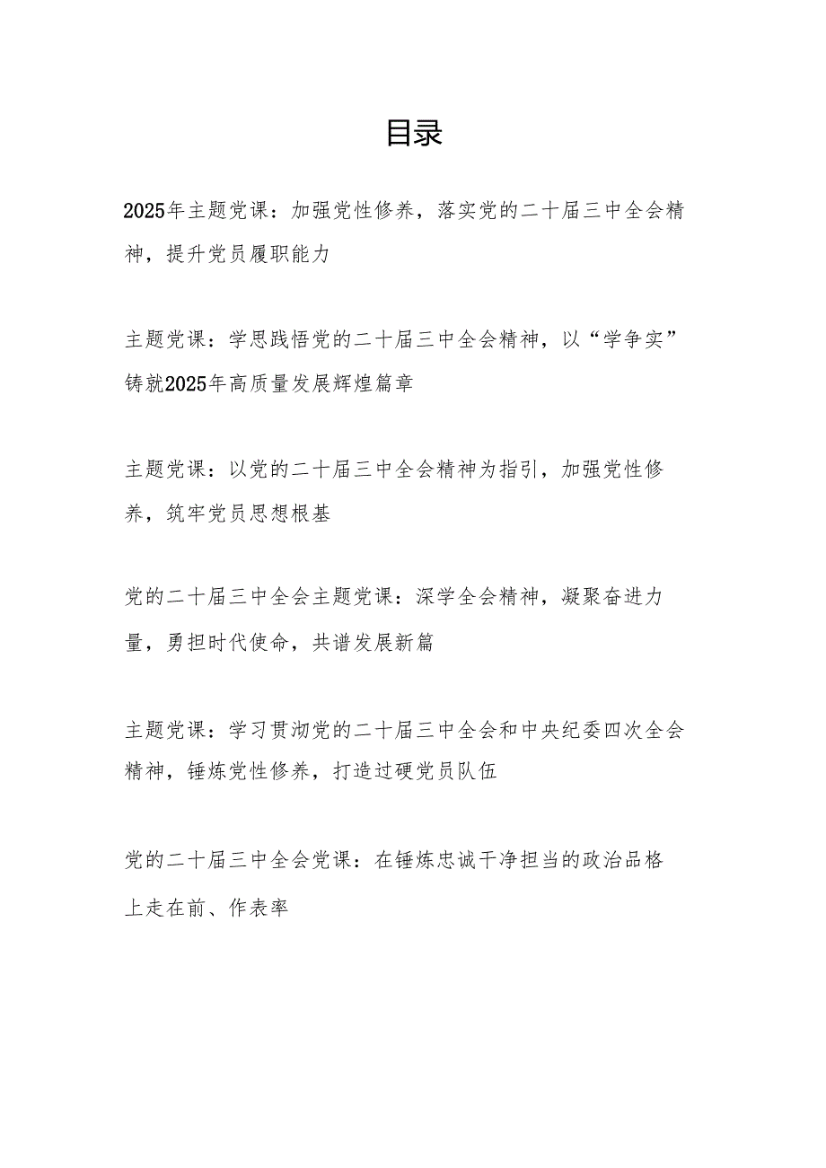 2025主题党日学习贯彻党的二十三中全会精神专题党课讲稿6篇.docx_第1页