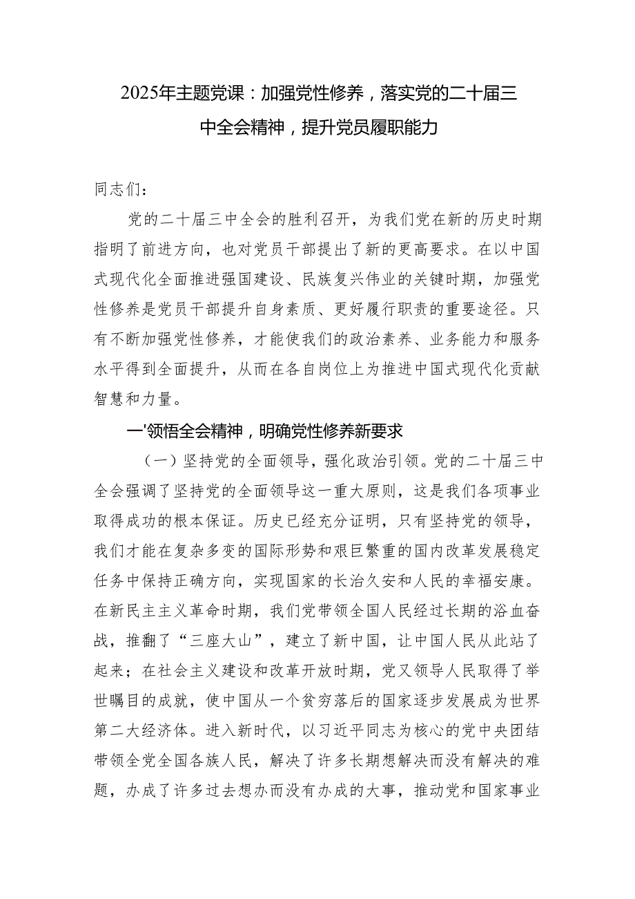 2025主题党日学习贯彻党的二十三中全会精神专题党课讲稿6篇.docx_第2页