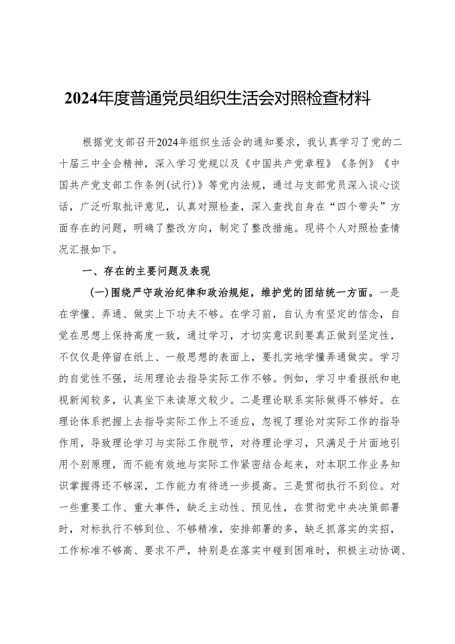 2024普通党员组织生活会对照检查材料.docx_第1页