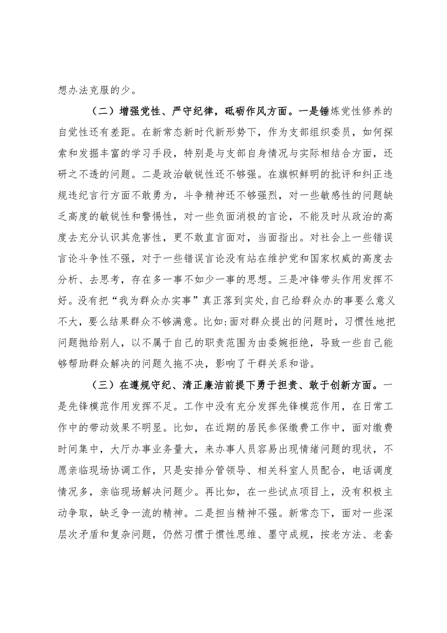 2024普通党员组织生活会对照检查材料.docx_第2页