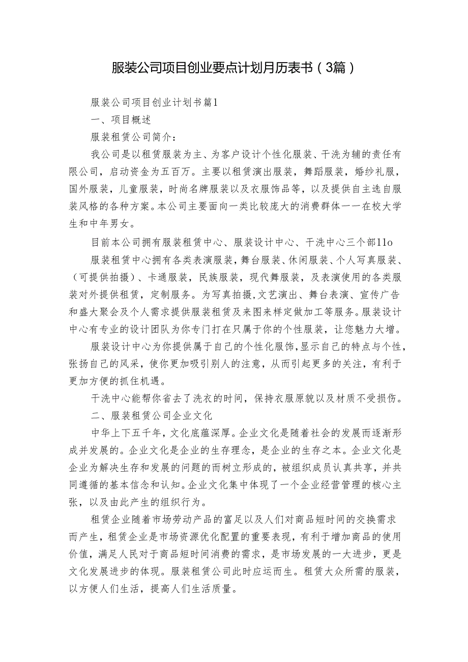 服装公司项目创业要点计划月历表书（3篇）.docx_第1页