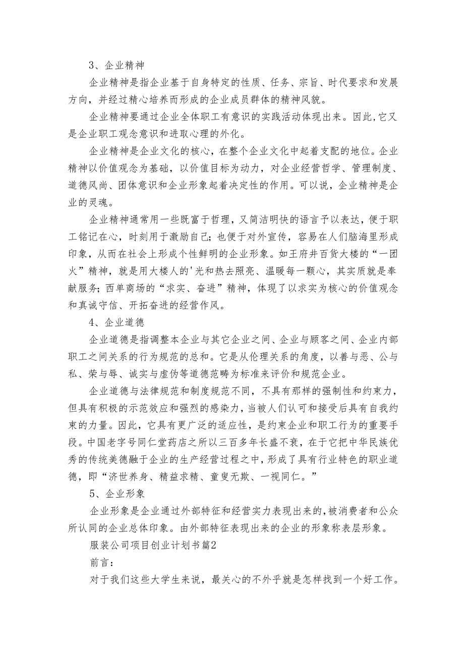 服装公司项目创业要点计划月历表书（3篇）.docx_第3页