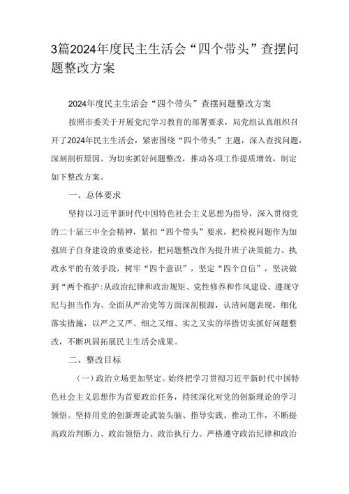 3篇2024民主生活会“四个带头”查摆问题整改方案.docx