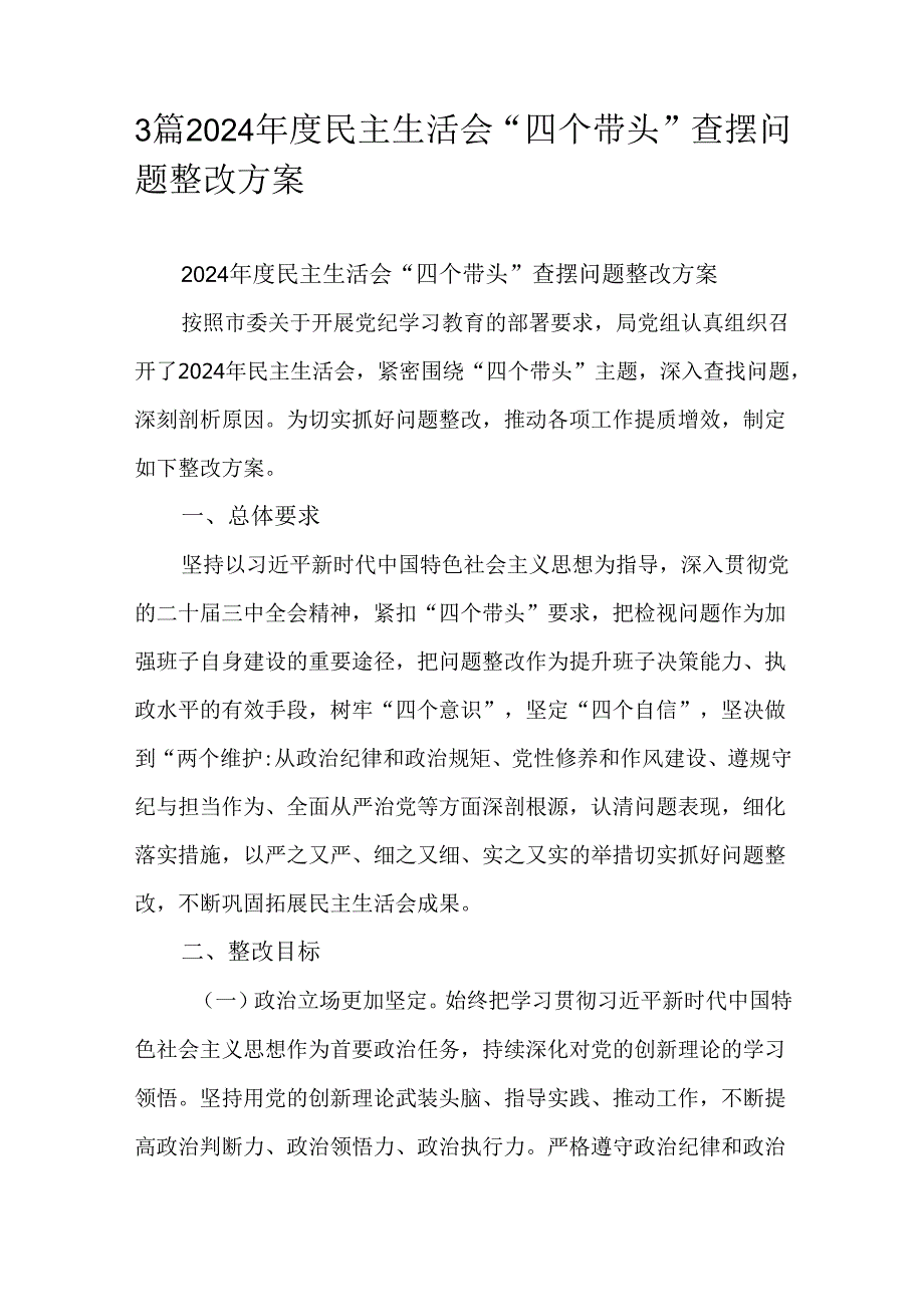 3篇2024民主生活会“四个带头”查摆问题整改方案.docx_第1页