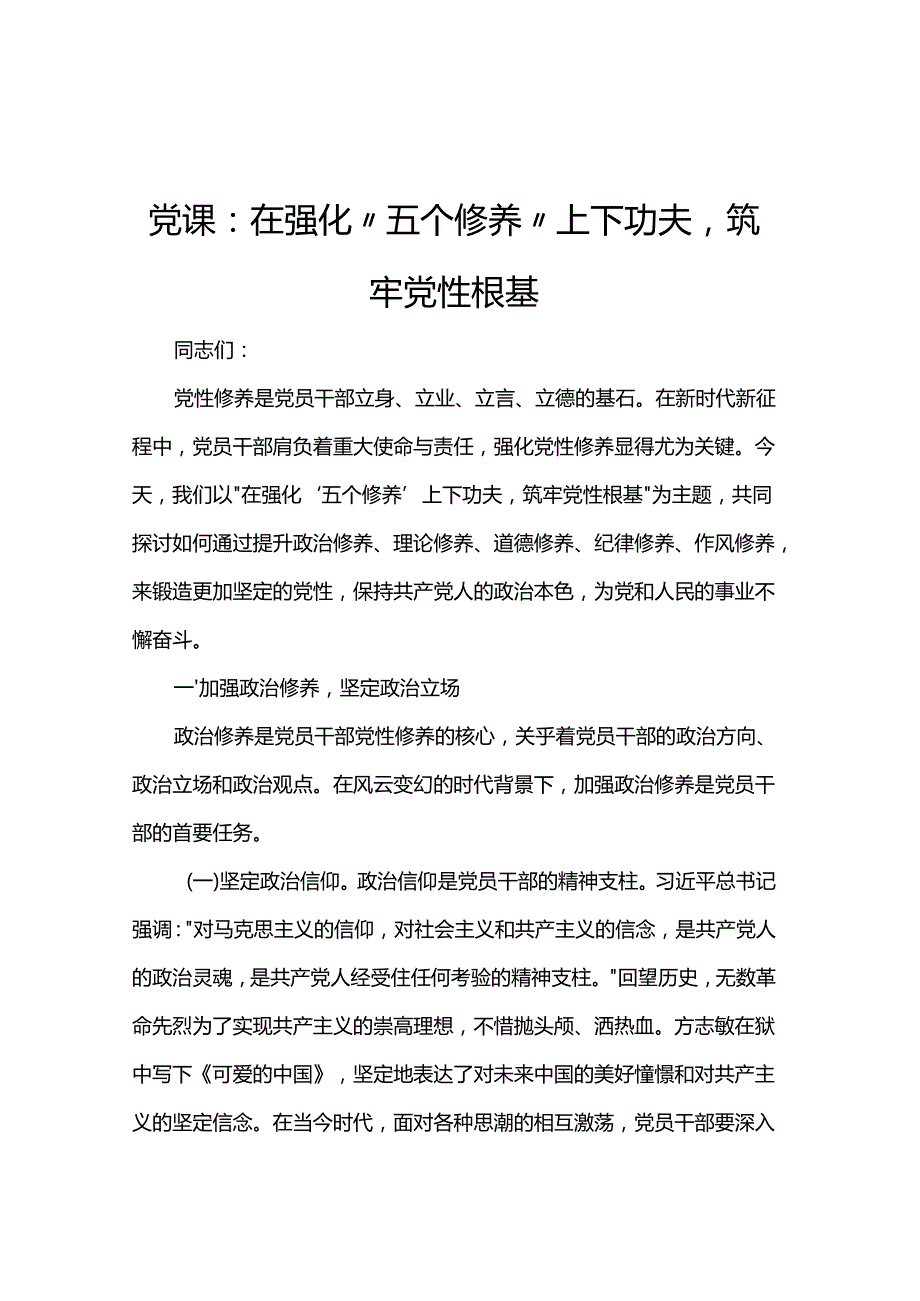 党课：在强化“五个修养”上下功夫筑牢党性根基.docx_第1页