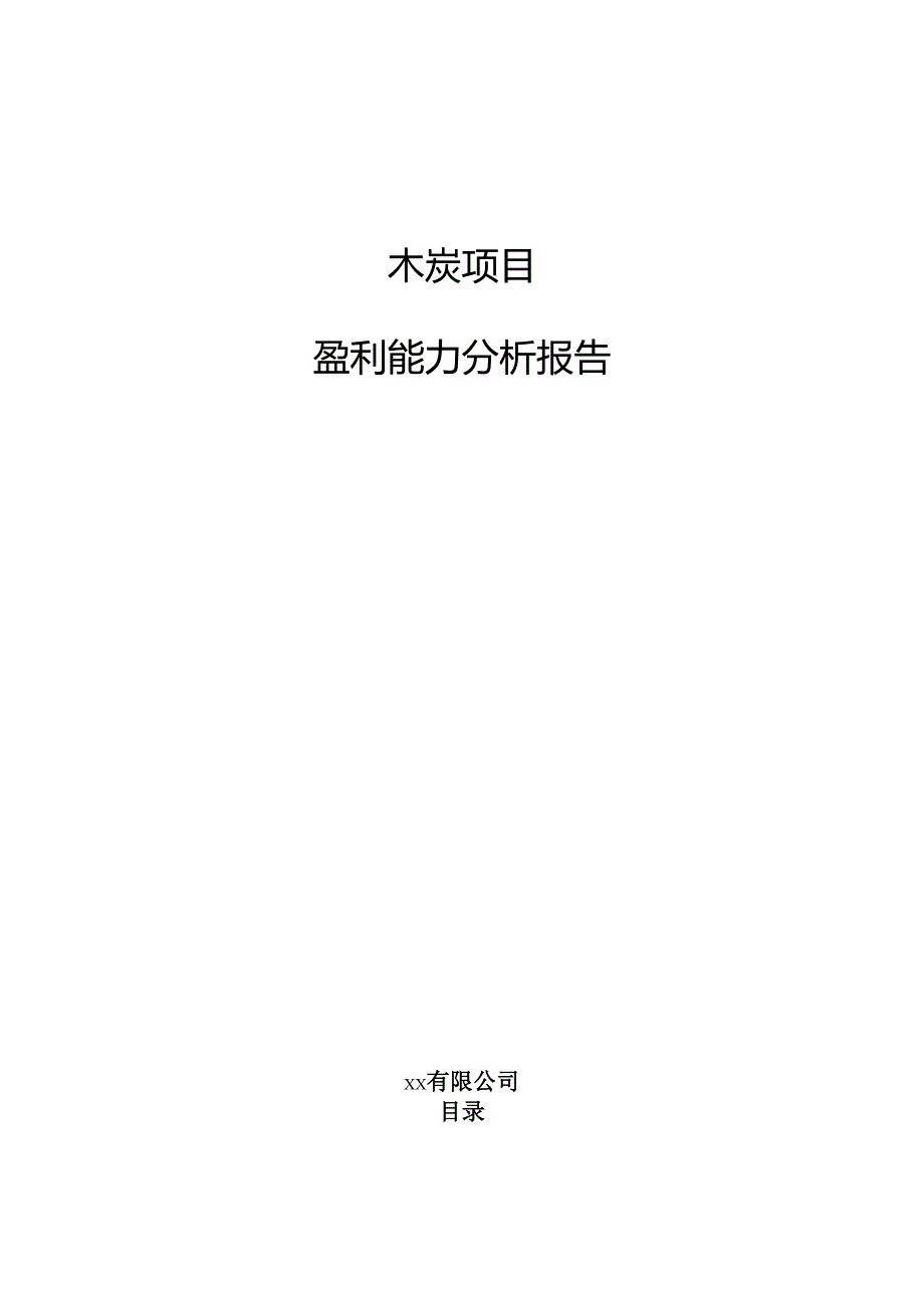 木炭项目盈利能力分析报告（参考模板）.docx_第1页