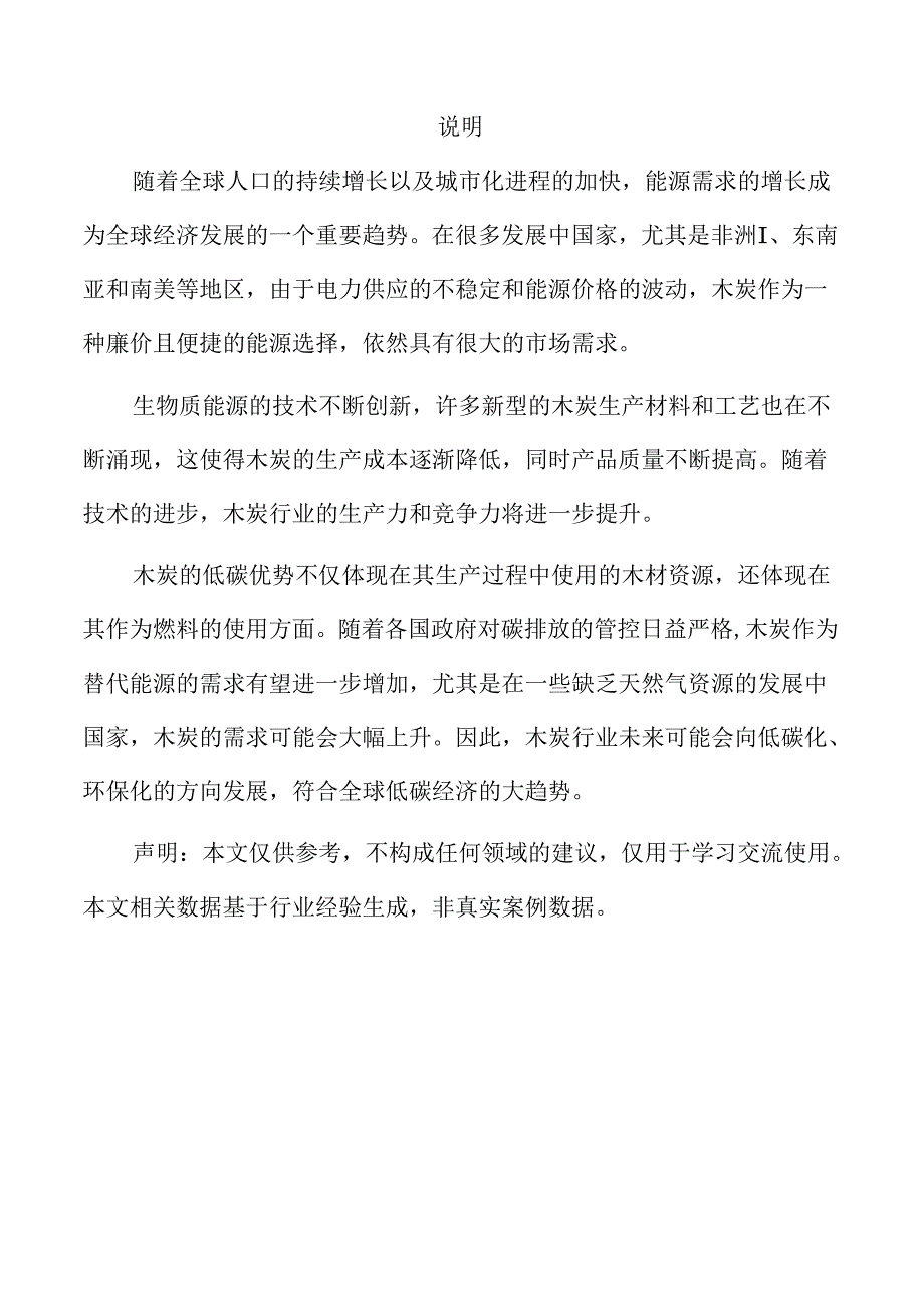 木炭项目盈利能力分析报告（参考模板）.docx_第2页