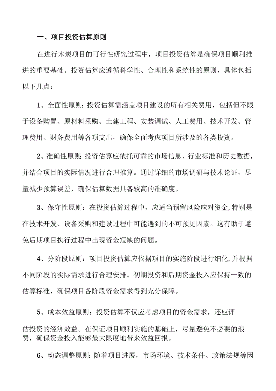 木炭项目盈利能力分析报告（参考模板）.docx_第3页