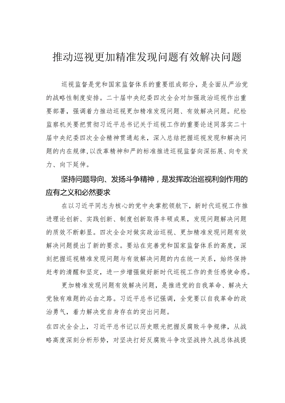 推动巡视更加精准发现问题有效解决问题.docx_第1页