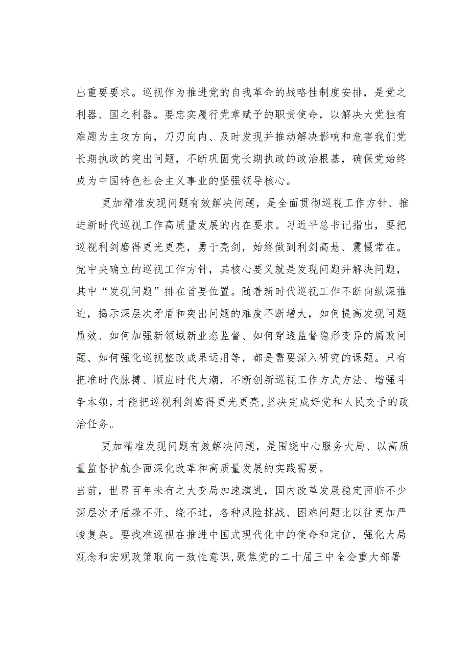 推动巡视更加精准发现问题有效解决问题.docx_第2页