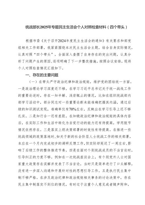 四篇 统战部长2025年专题民主生活会个人对照检查材料（四个带头）最新版.docx