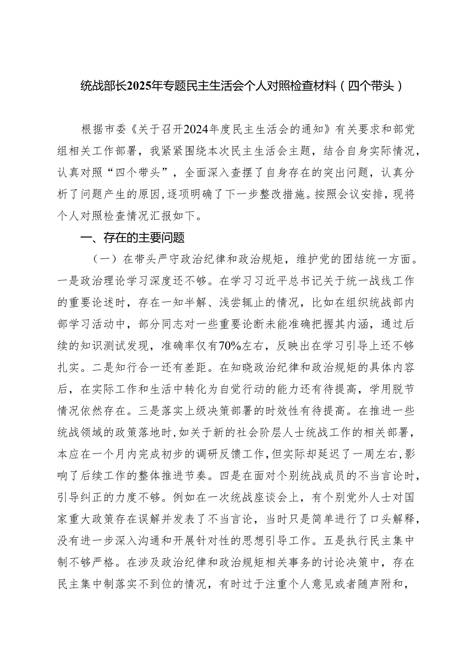 四篇 统战部长2025年专题民主生活会个人对照检查材料（四个带头）最新版.docx_第1页