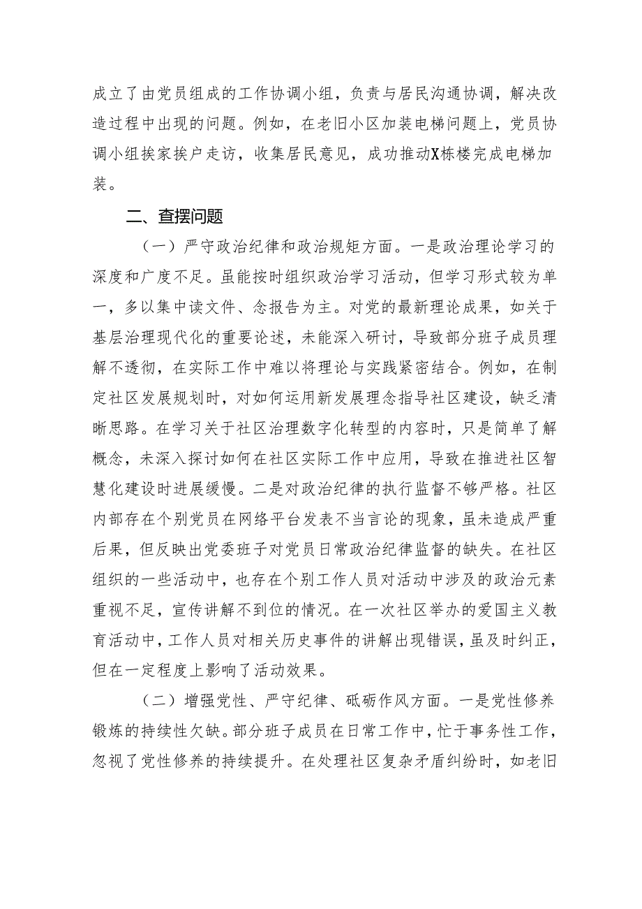 2024年民主生活会、组织生活会社区党委班子对照检查材料（上整改+四个带头+案例剖析）.docx_第2页