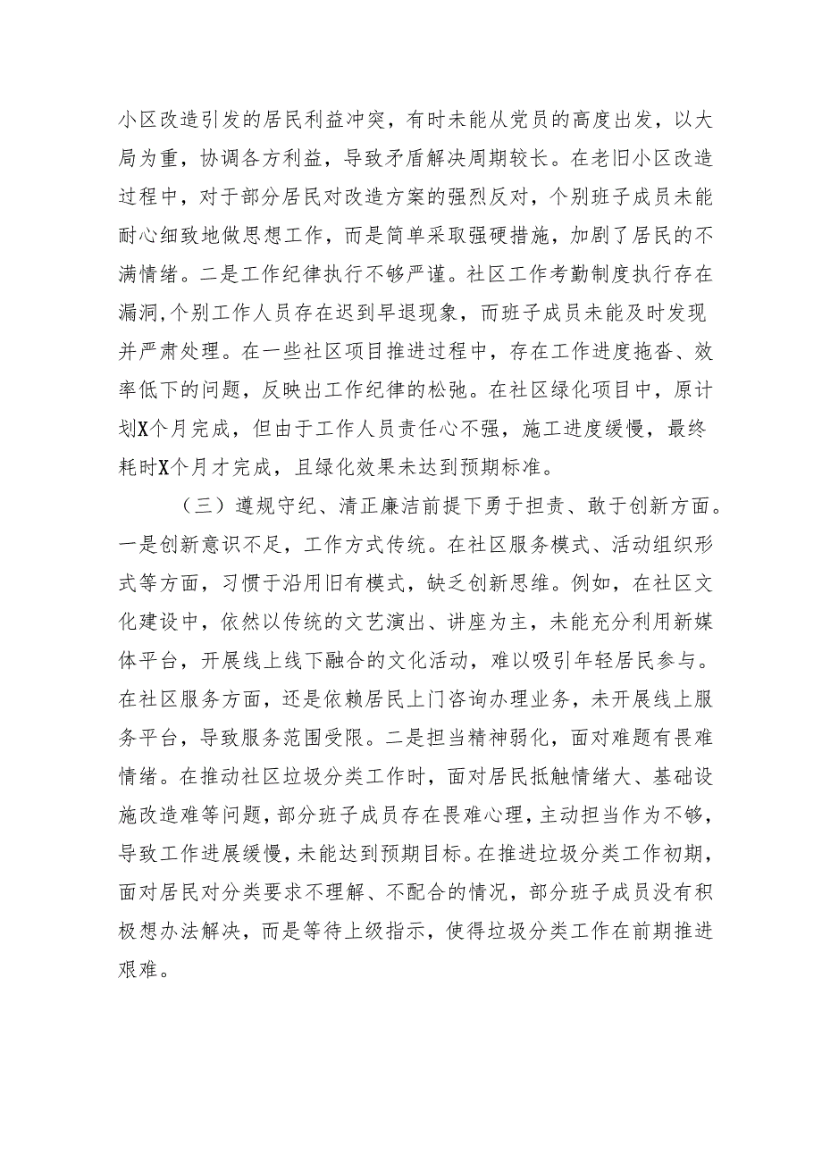 2024年民主生活会、组织生活会社区党委班子对照检查材料（上整改+四个带头+案例剖析）.docx_第3页
