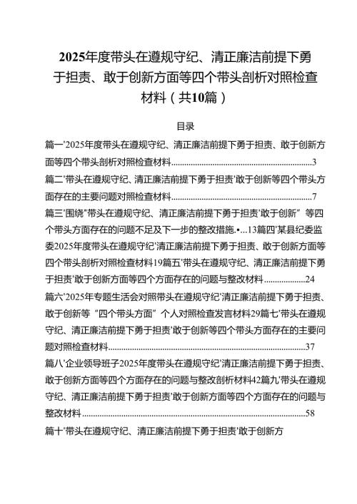 2025带头在遵规守纪、清正廉洁前提下勇于担责、敢于创新方面等四个带头剖析对照检查材料10篇（最新版）.docx