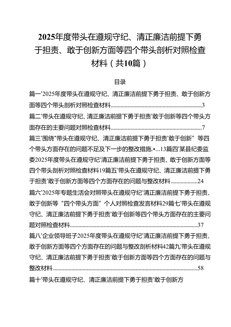 2025带头在遵规守纪、清正廉洁前提下勇于担责、敢于创新方面等四个带头剖析对照检查材料10篇（最新版）.docx_第1页