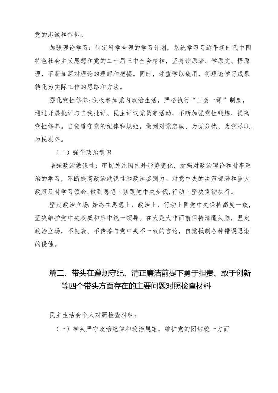 2025带头在遵规守纪、清正廉洁前提下勇于担责、敢于创新方面等四个带头剖析对照检查材料10篇（最新版）.docx_第3页