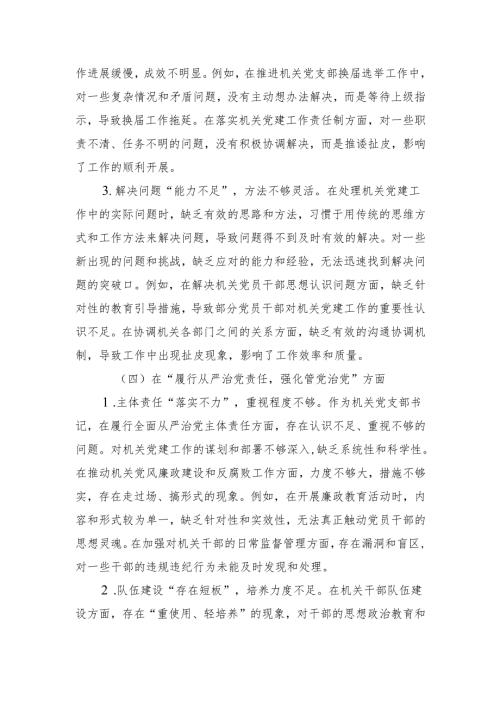 支部书记2024年组织生活会对照检查材料（四个方面）（3篇）.docx