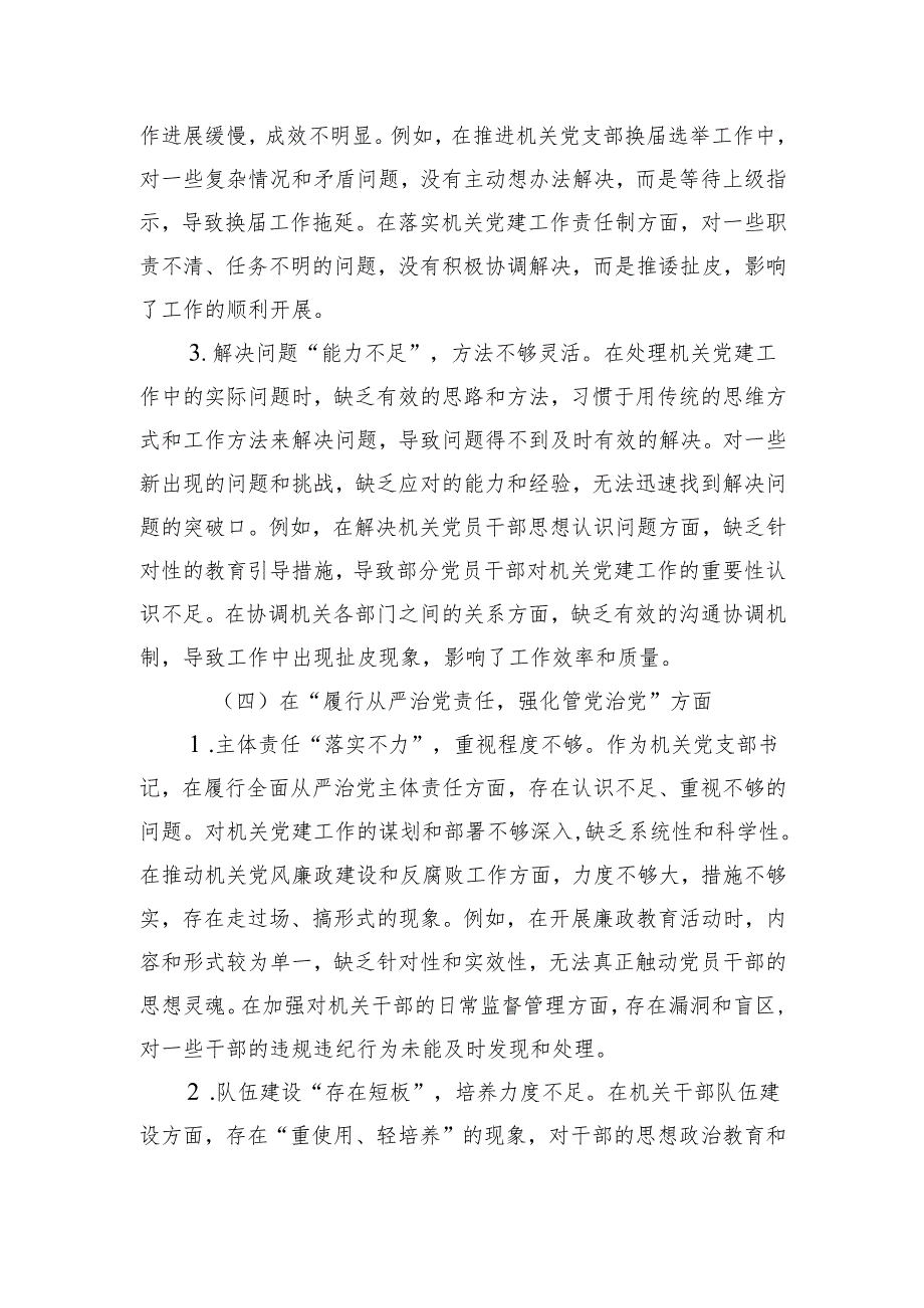 支部书记2024年组织生活会对照检查材料（四个方面）（3篇）.docx_第1页